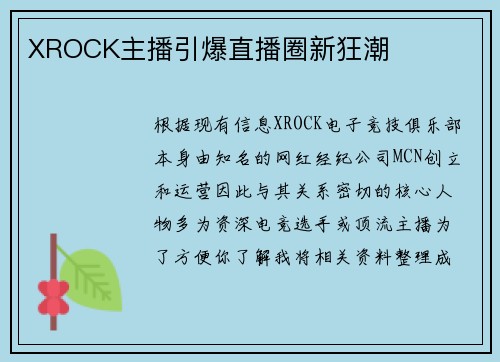 XROCK主播引爆直播圈新狂潮