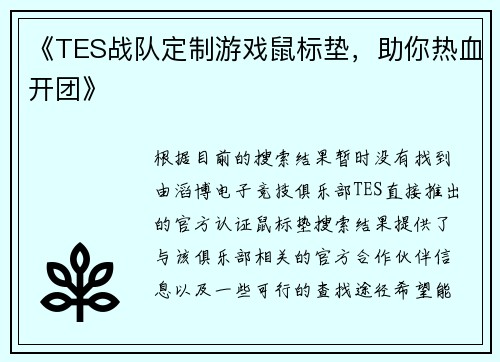 《TES战队定制游戏鼠标垫，助你热血开团》