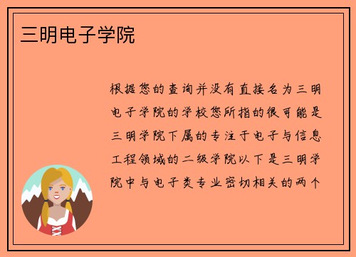 三明电子学院