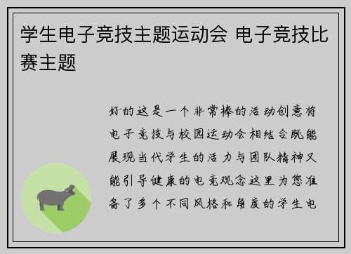 学生电子竞技主题运动会 电子竞技比赛主题