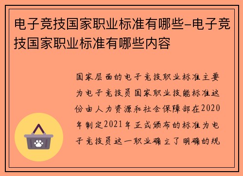 电子竞技国家职业标准有哪些-电子竞技国家职业标准有哪些内容